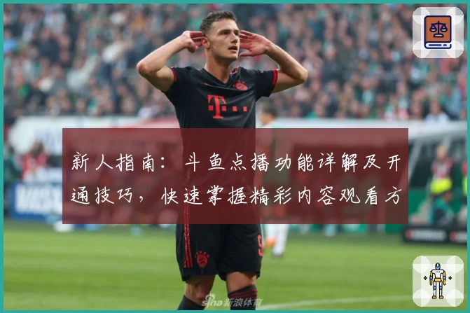 新人指南：斗鱼点播功能详解及开通技巧，快速掌握精彩内容观看方式