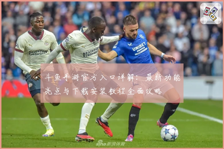 斗鱼手游官方入口详解：最新功能亮点与下载安装教程全面攻略