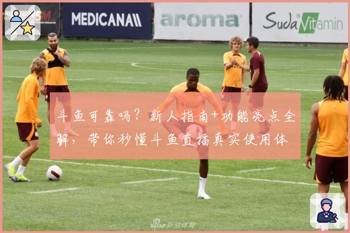 斗鱼可靠吗？新人指南+功能亮点全解，带你秒懂斗鱼直播真实使用体验